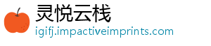 灵悦云栈